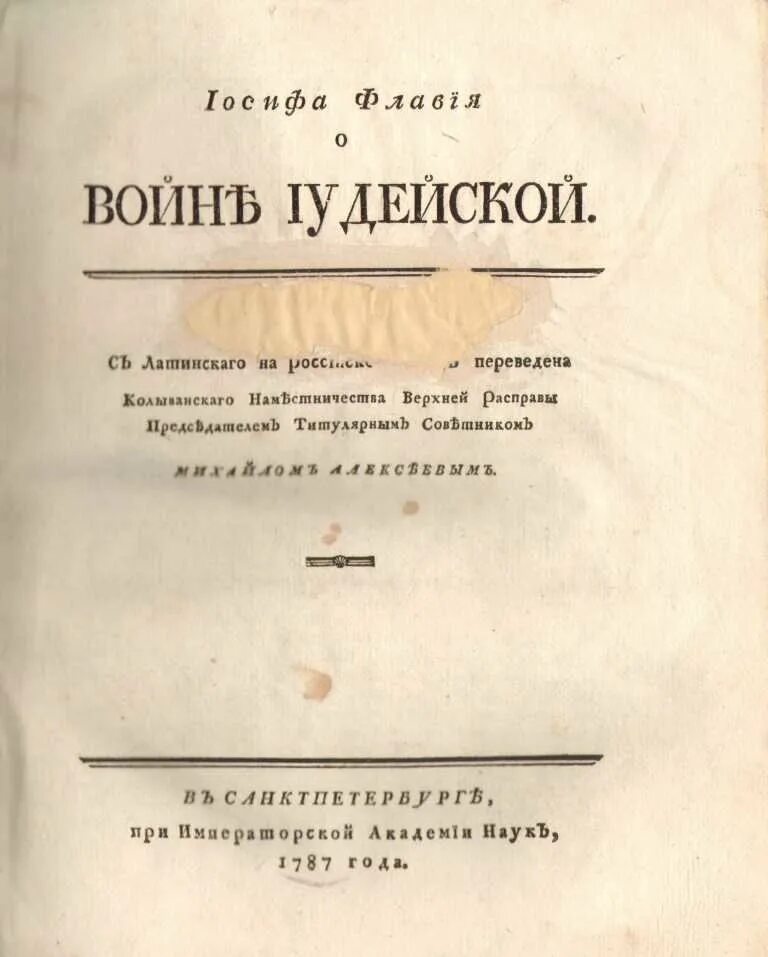 иудейская война иосифа флавия. иосиф флавий книги. иудейская война флавий иосиф книга. история религий книга. иудейские древности иосиф флавий книга.