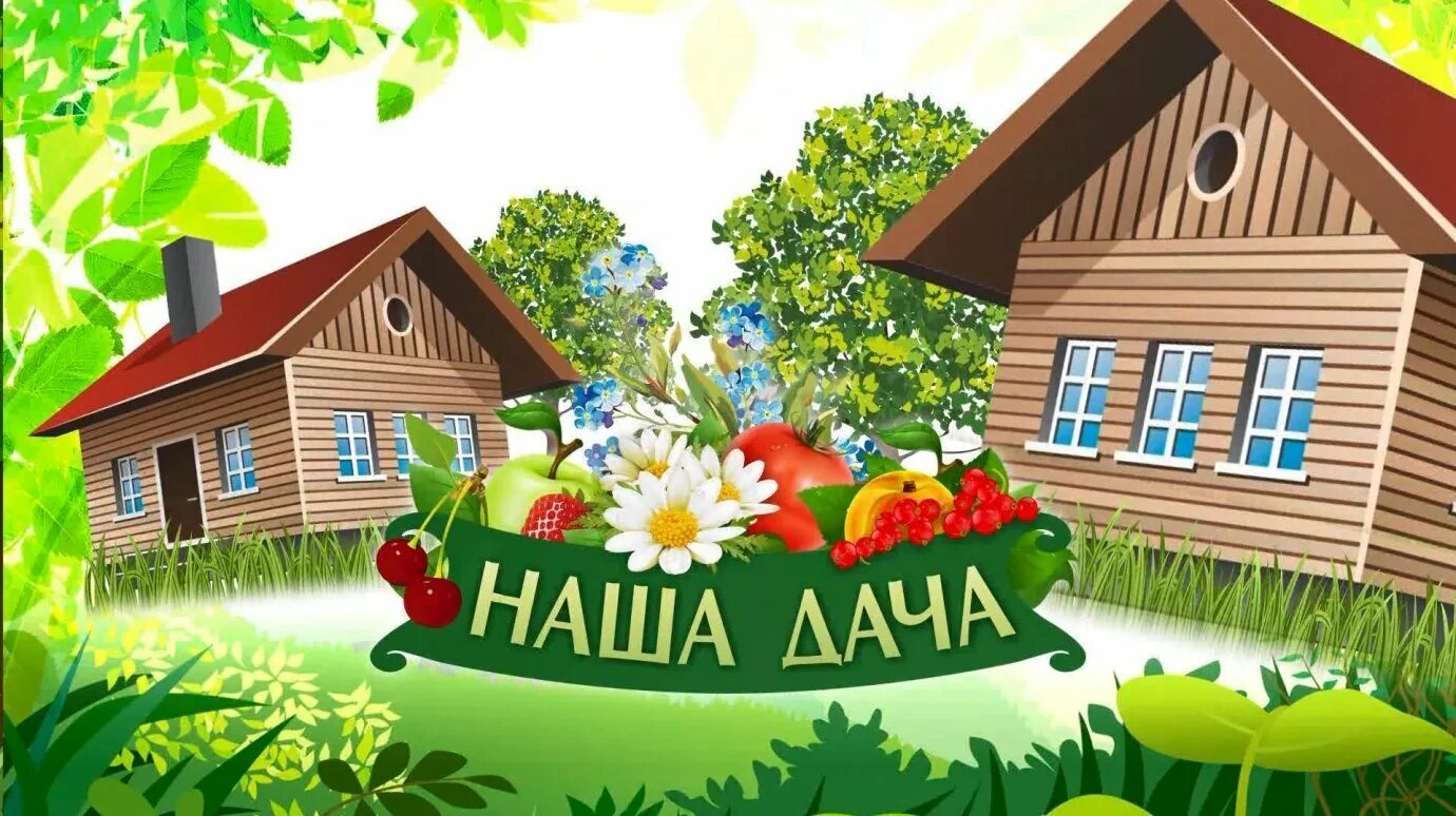 Слово дача. Дача надпись. Иконки дача и сад. Есть слова дачный. Надпись продаётся дача.