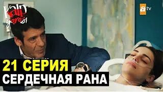 Сердечная рана читать. Сердечная рана турецкий. бетюль сердечная рана. айше и ферит сердечная рана.