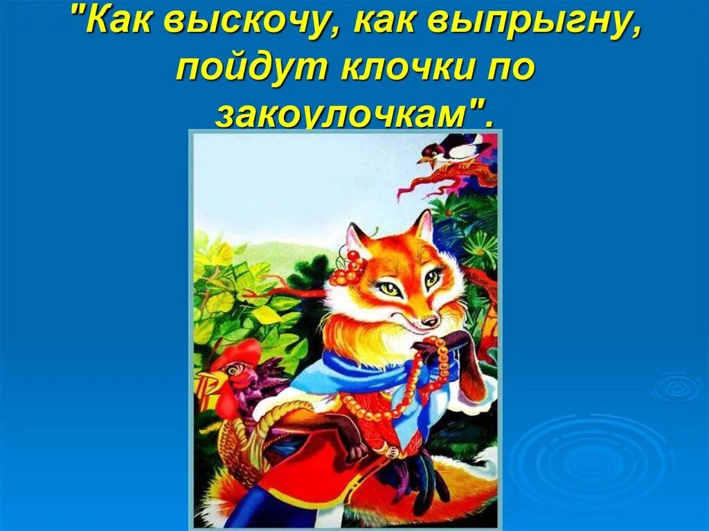 Как выскочу пойдут клочки по закоулочкам. Полетят клочки по закоулочкам. Полетят клочки по закоулочкам сказка. Как выпрыгну пойдут клочки по закоулочкам. Полетят по закоулочкам