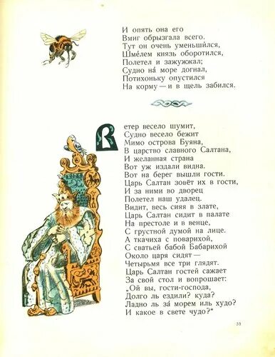 Сижу как король на именинах текст. А ткачиха с поварихой с сватьей бабой Бабарихой около царя сидят. Тут он очень уменьшился шмелем князь оборотился. Шмелем князь оборотился полетел. Около царя сидят четырьмя все три глядят.