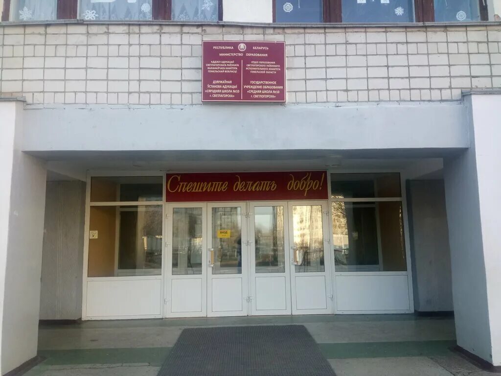 школы светлогорска беларусь