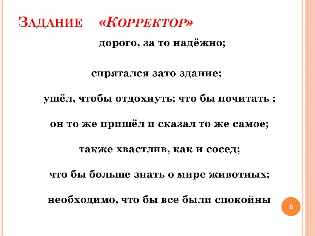 Правописание союзов тоже также упражнения. Правописание союзов упражнения. Тоже также упражнения. Корректор задание. Тоже также чтобы зато упражнения.