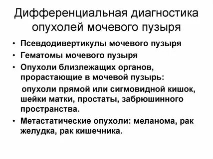 Ответы на тесты нмо рак мочевого пузыря
