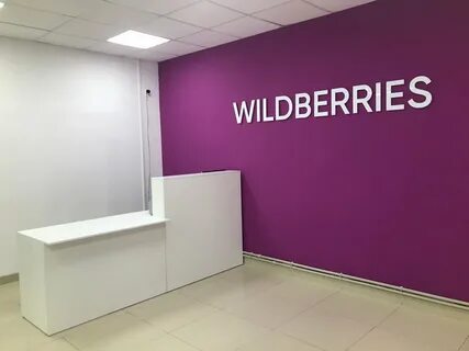 Выдай wildberries