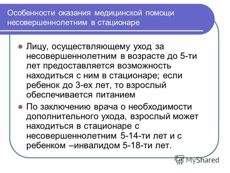 Оказание мед. Оказание первой помощи несовершеннолетним. Находящихся в трудной жизненной ситуации. Социальная помощь несовершеннолетним матерям. Особенности оказания медицинской помощи детям.