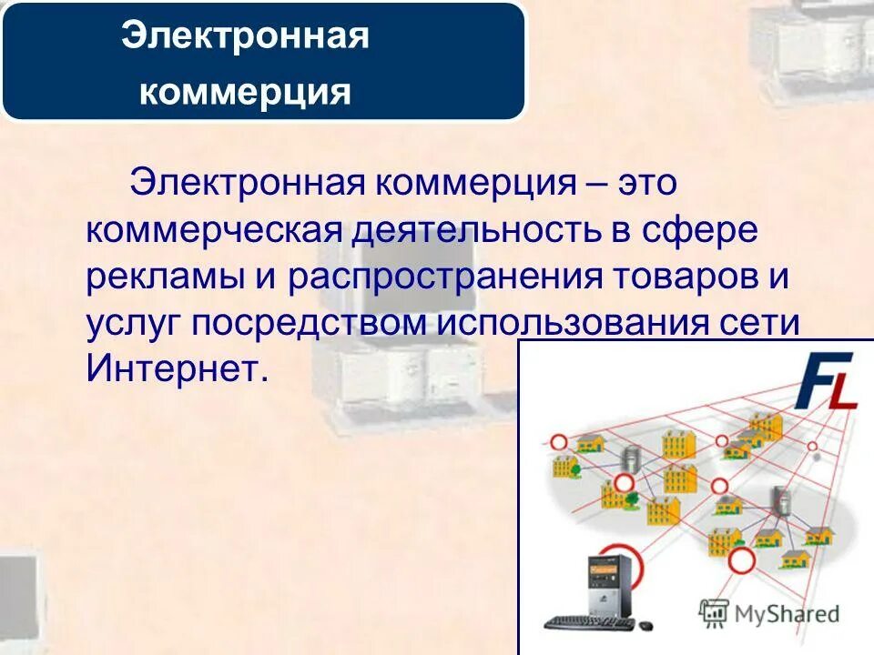 Понятие электронной коммерции. Доклад на тему электронная коммерция. Формы электронной коммерции. Концепция электронной коммерции. Электронная система электронный магазин