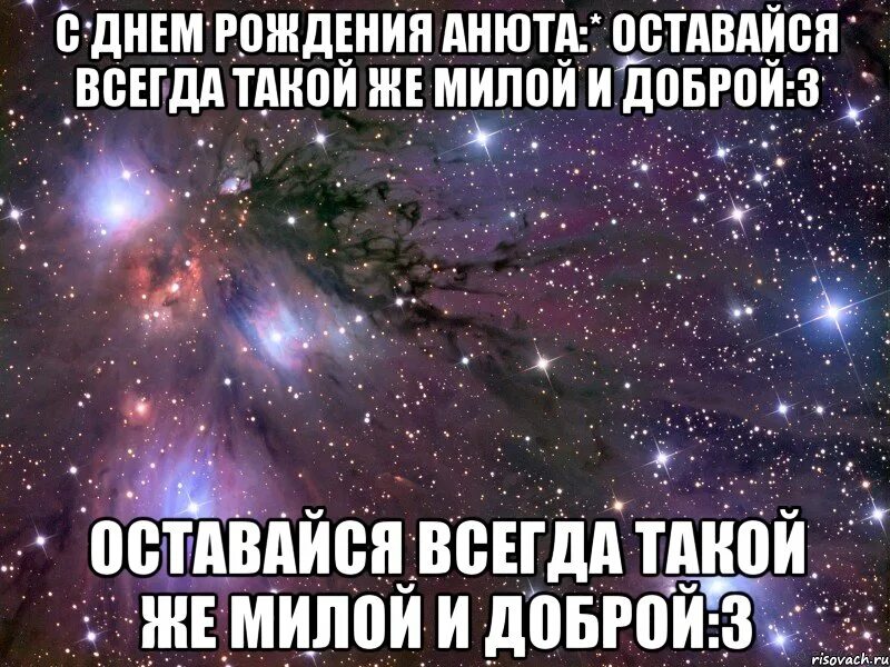 Оставайся всегда такой же
