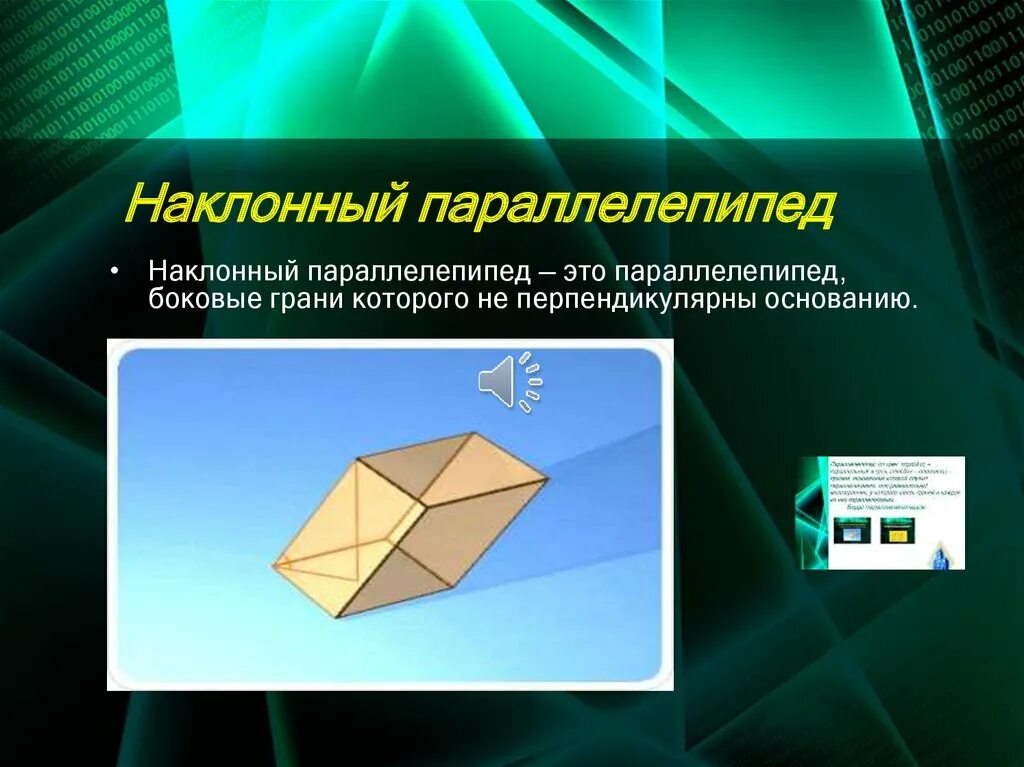 Наклонный параллелепипед. Виды параллелепипедов. Как сделать наклонный параллелепипед. Параллелепипед ученые.