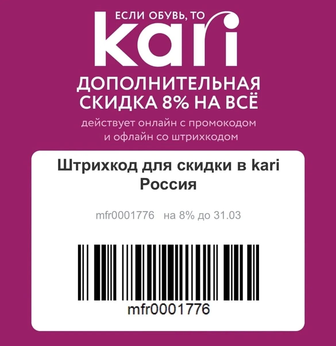 Промокод Kari. Kari купон. Купон кари 8%. Дополнительная скидка кари.