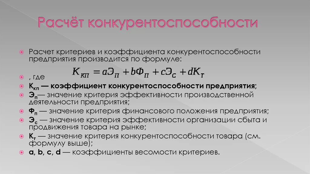 Оценка конкурентоспособности предприятия формула. Уровень конкурентоспособности компании формула. Расчет показателя конкурентоспособности. Расчетные показатели конкурентоспособности. Маркетинг конкурентоспособности предприятия