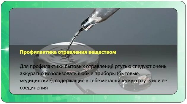 Можно ли отравиться градусником. Разбили ртутный градусник симптомы отравления. Профилактика отравления ртутью. Интоксикация ртутью профилактика. Ртуть симптомы.