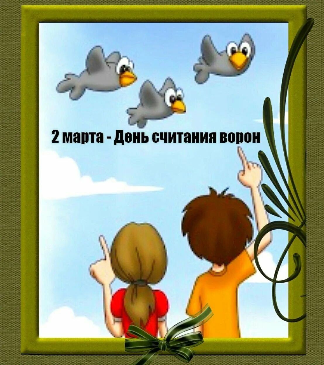 День считания ворон картинки прикольные. День считания ворон. День считания ворон 2.