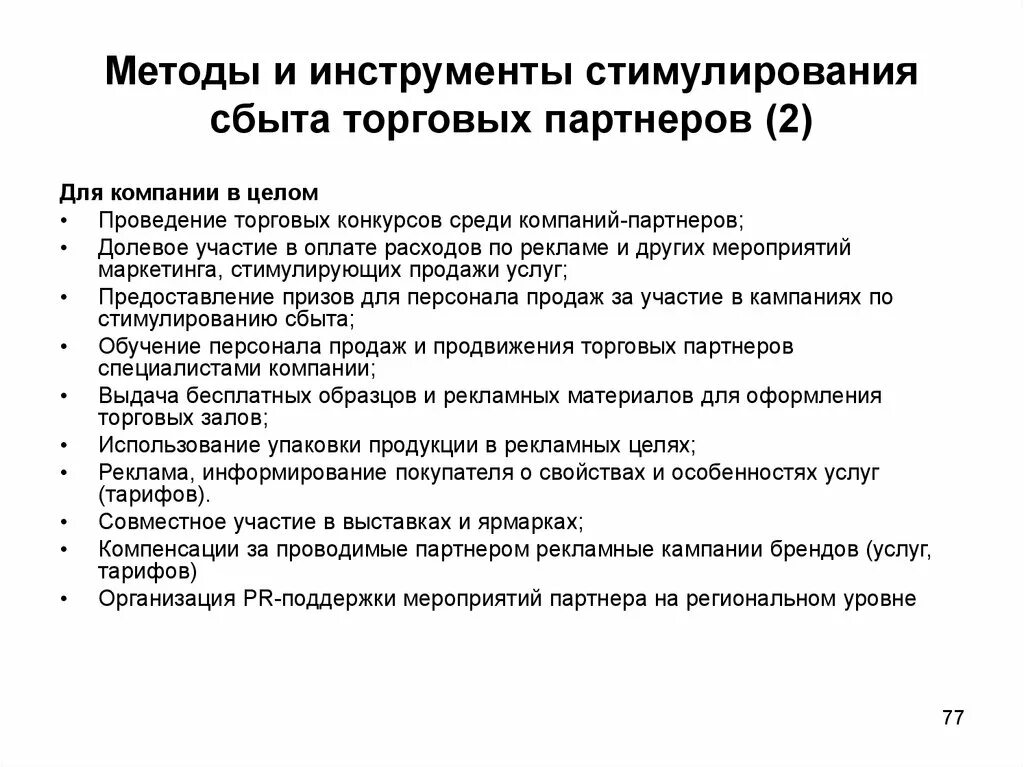 Стимулирование продажи услуг. Инструменты стимулирования продаж. Методы стимулирования сбыта. Инструменты по стимулированию сбыта. Способы стимулирования продаж.