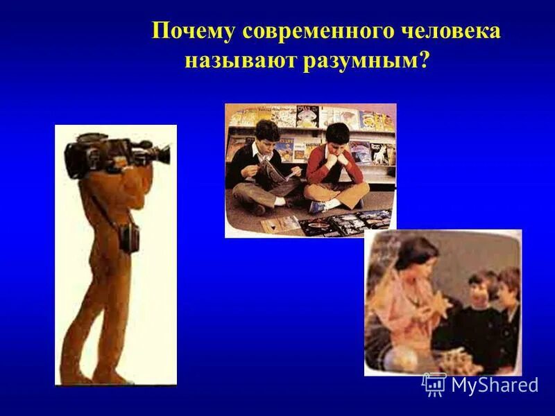 место человека в зоологической системе. почему современные люди. человек в стрессовой ситуации. почему современные дети такие высокие. почему человека назвали человеком.