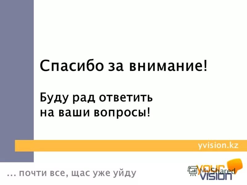 звоните будем рады ответить на все ваши вопросы. будем рады ответить на ваши вопросы. будем рады ответить на ваши вопросы. благодарю за внимание вопросы. буду рада ответить на ваши вопросы.