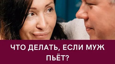 Выпила без мужа