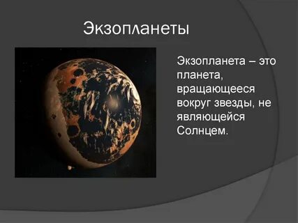 Сообщение на тему проекты переселения на другие планеты фантазия или осуществимая реальность