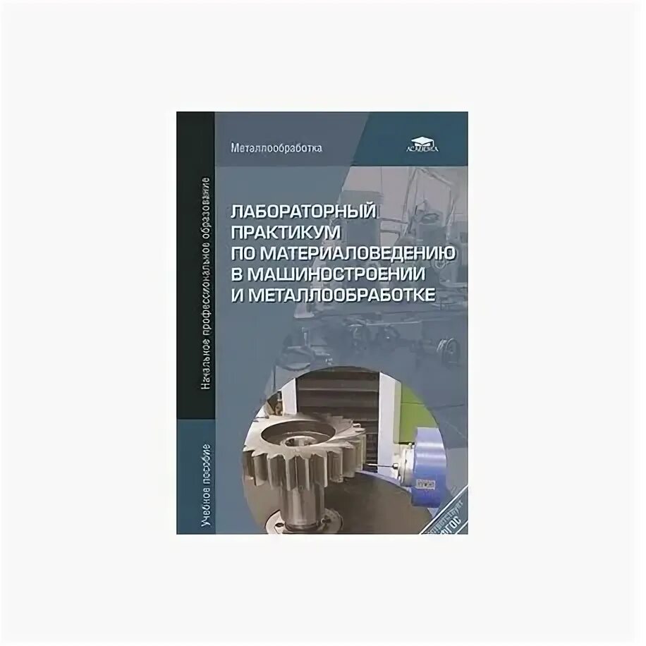 Материаловедение практикум. Лабораторные работы по электроматериаловедению. Рецензия на практикум по материаловедению. Учебник по охрана труда на автомобильном транспорте. Материаловедение практикум.
