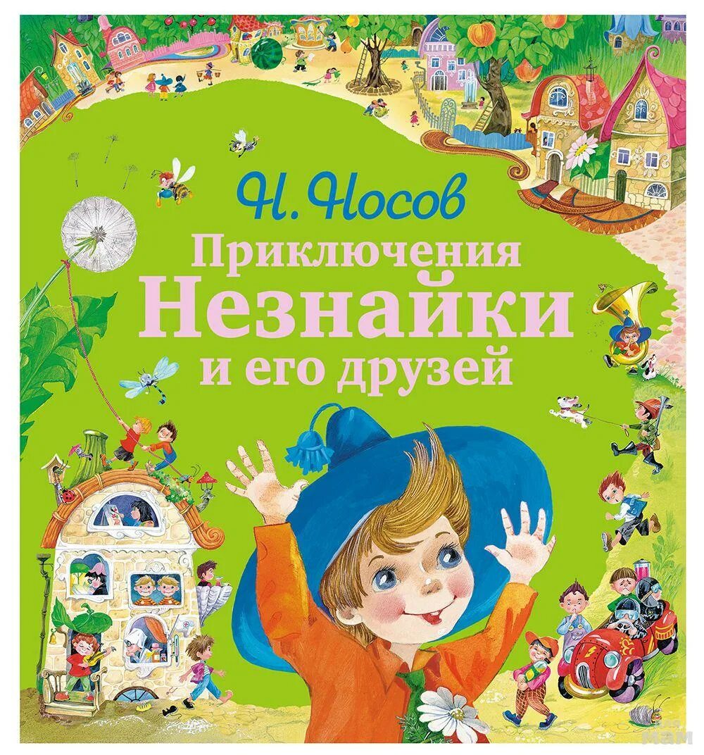 Приключения Незнайки и его друзей. Книга н Носова приключения Незнайки и его друзей. Н Н Носов Незнайка. Книга Носова Незнайка и его друзья.