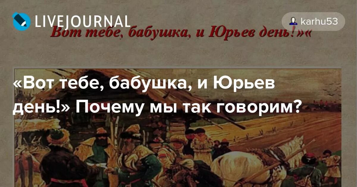 Вот тебе и юрьев день значение фразеологизма. Вот тебебабцшка и Юртев день. Вот тебе бабушка и Юрьев день. Юрьев день. Вот тебе бабушка и Юрьев день картинки.