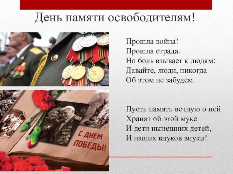 Слова памяти герою. Стихи ко Дню освобождения. Стихи о освобождении. Стих к освобождению города. Стихи о памяти о войне.