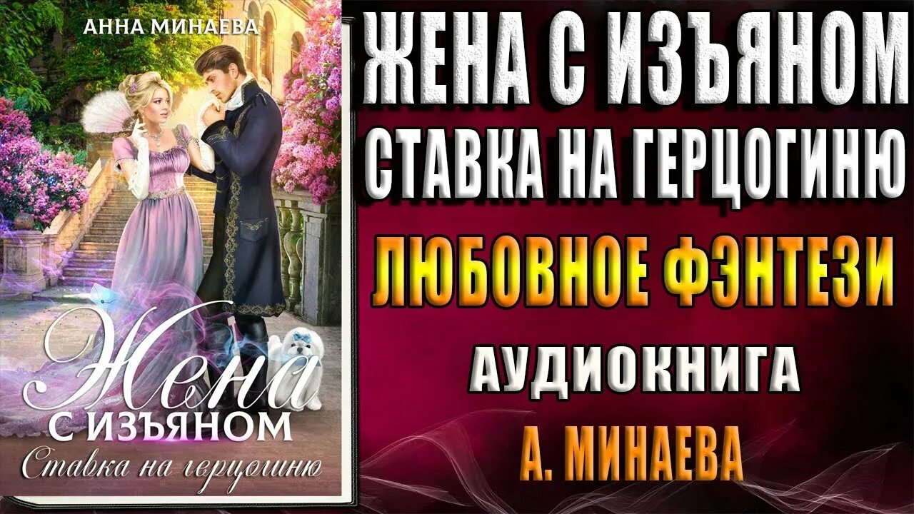 Невеста с изъяном читать. Жена с изъяном 3 ставка на герцогиню.