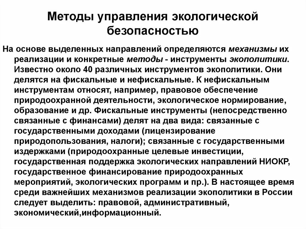 Управления экологическим образованием. Методы управления экологической безопасностью. Инструменты управления экологической безопасностью. Методы реализации экологической политики. Государственное экологическое управление.