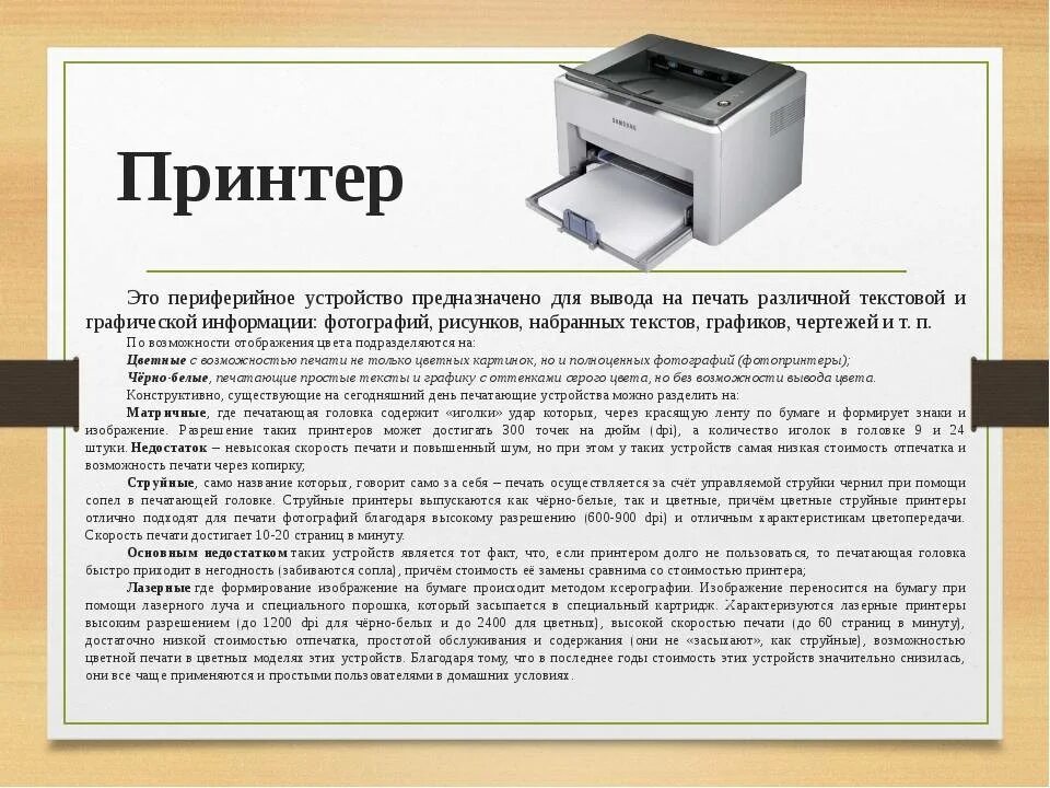 Команда для вывода печати. Принтер это в информатике. Принтер описание устройства. Принтер текстовой. Принтер для презентации.