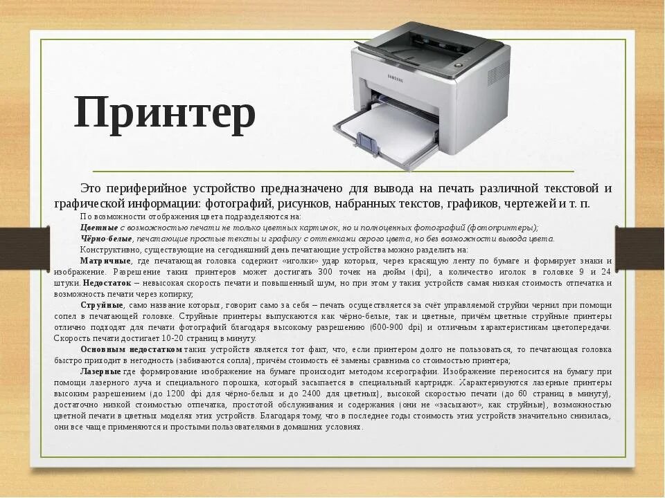 Что такое принтер в информатике. Сообщение о принтере. принтер по информатике. принтер это в информатике. принтеры информация для доклада.