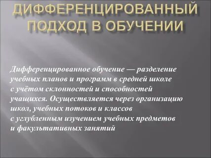 Деятельностный и дифференцированный подходы