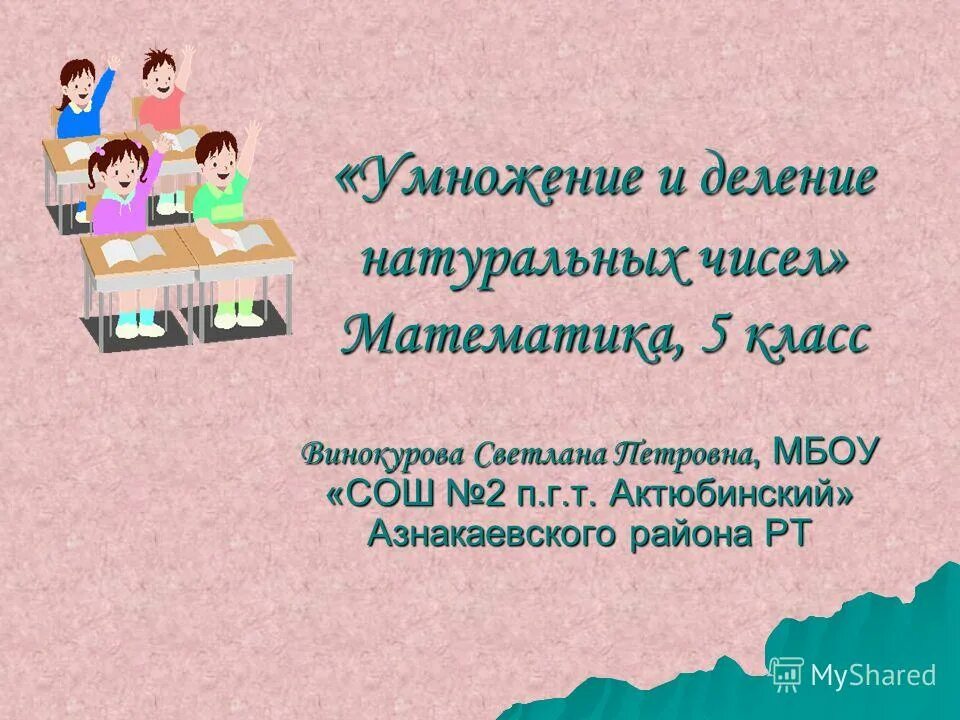Меньше в 4 раза земли. Примеры на деление 5 класс. Деление натуральных чисел 5. Умножение и деление натуральных чисел 5 класс. Математика 5 класс деление натуральных чисел.