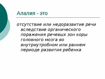 Функциональная алалия