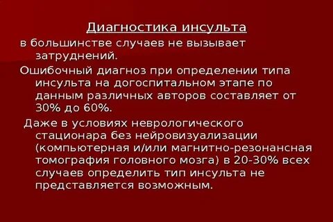 Топический диагноз инсульт