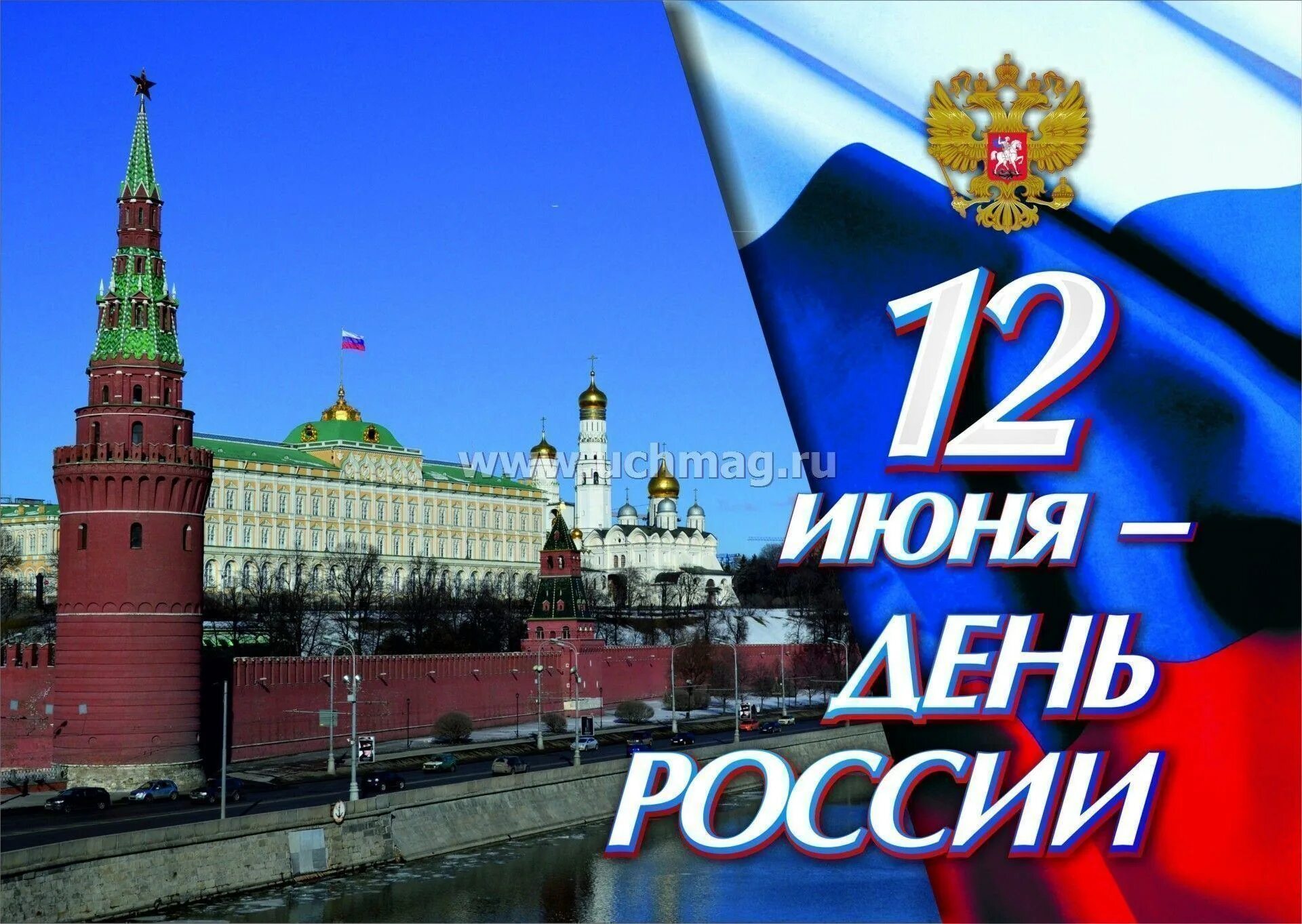11 июня день в истории. День росс поакат.