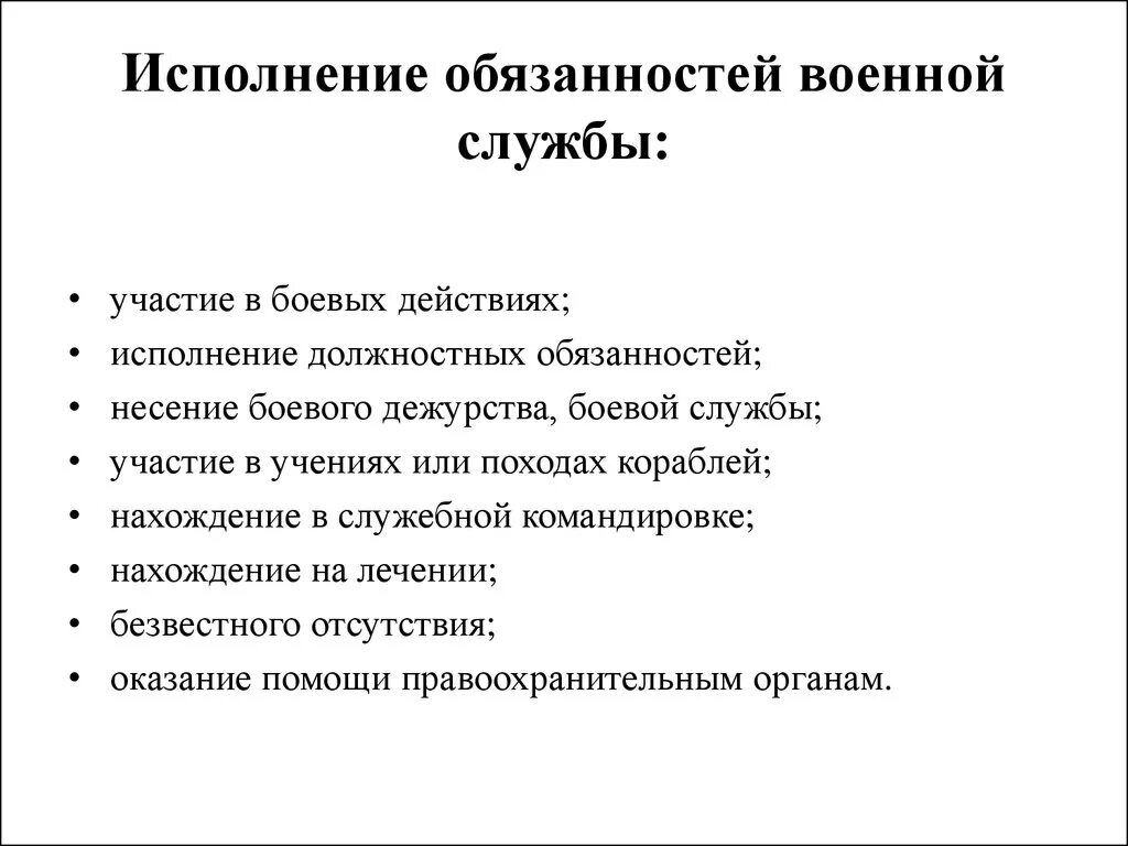 Исполнение обязанностей воинской службы