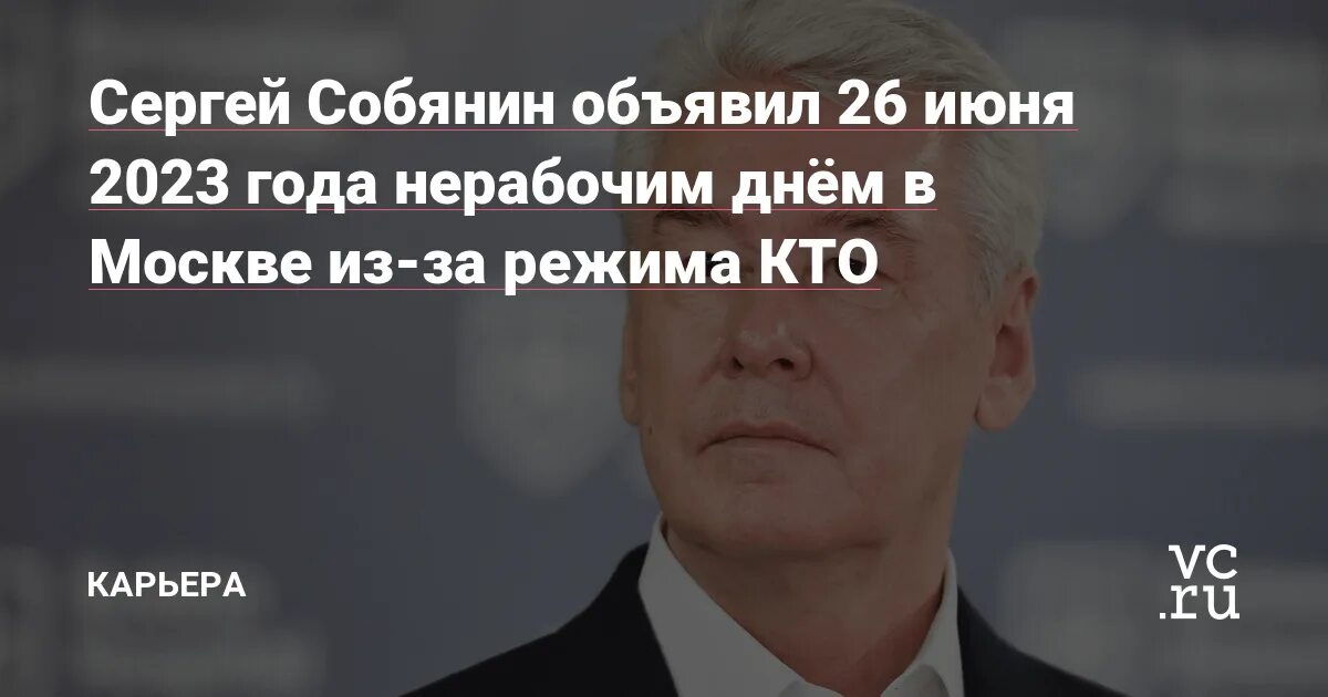 Указ мера июнь. 26 Июня Собянин объявил. Собянин нерабочие дни. Собянин объявил нерабочие дни.