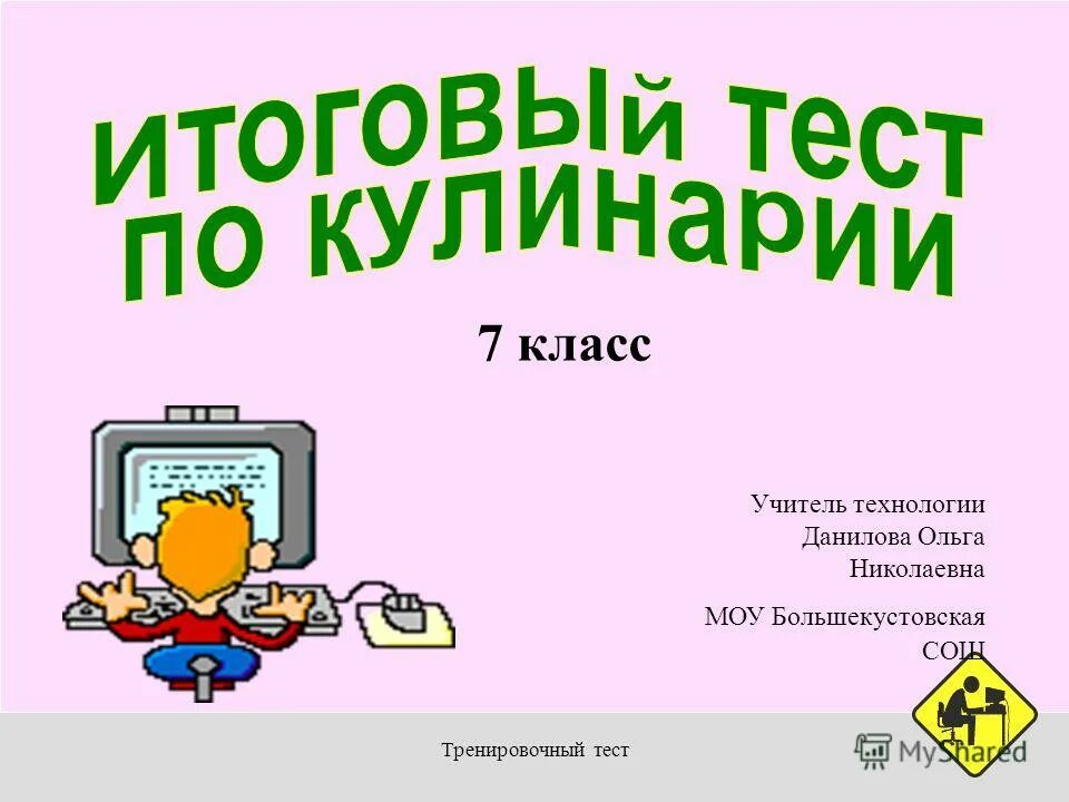 тест по технологии по кулинарии 5 класс. тест по кулинарии с ответами. тест по кулинарии. технология тест по кулинарии 6 класс. тест по технологии кулинария.