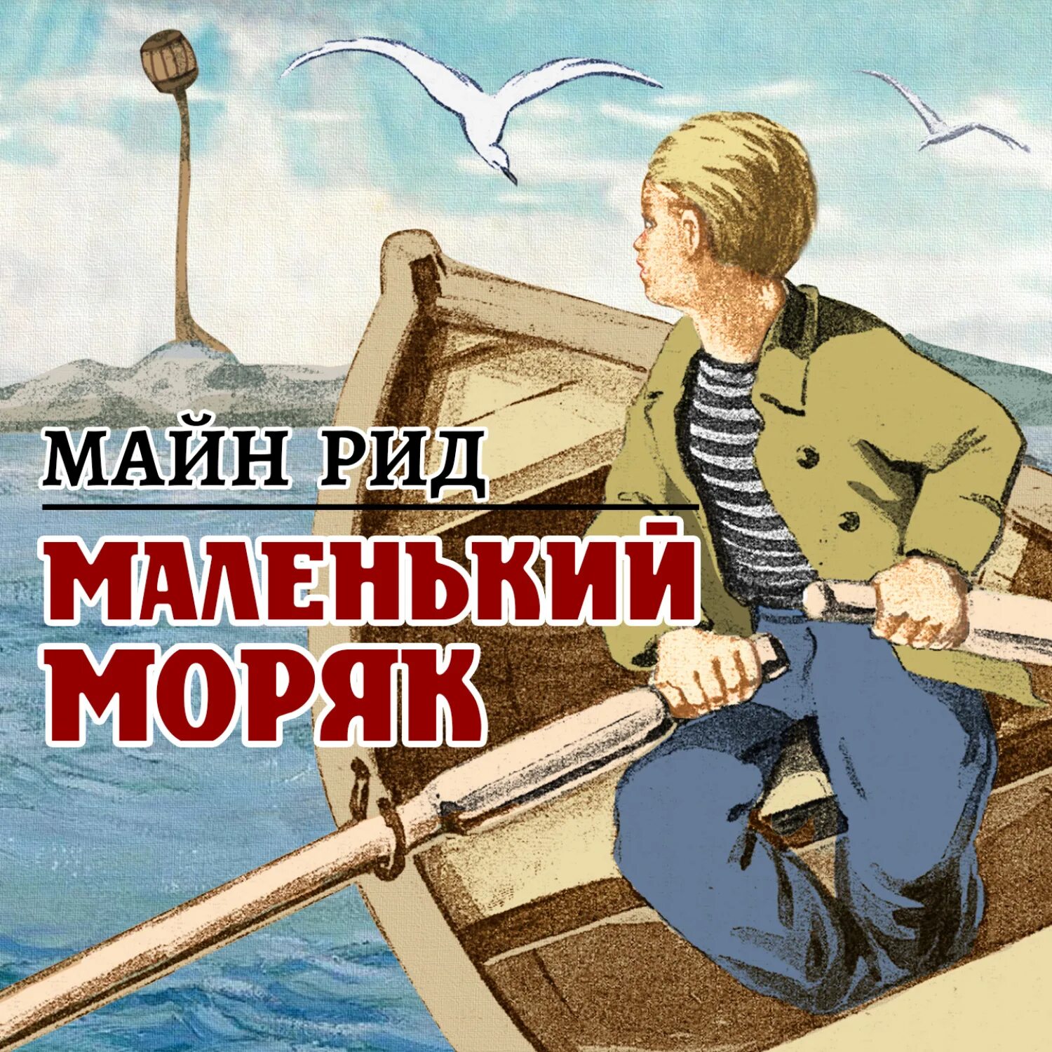 Слушать аудиокниги майн рида. Майн Рид. Майн Рид для детей. Маленький моряк.