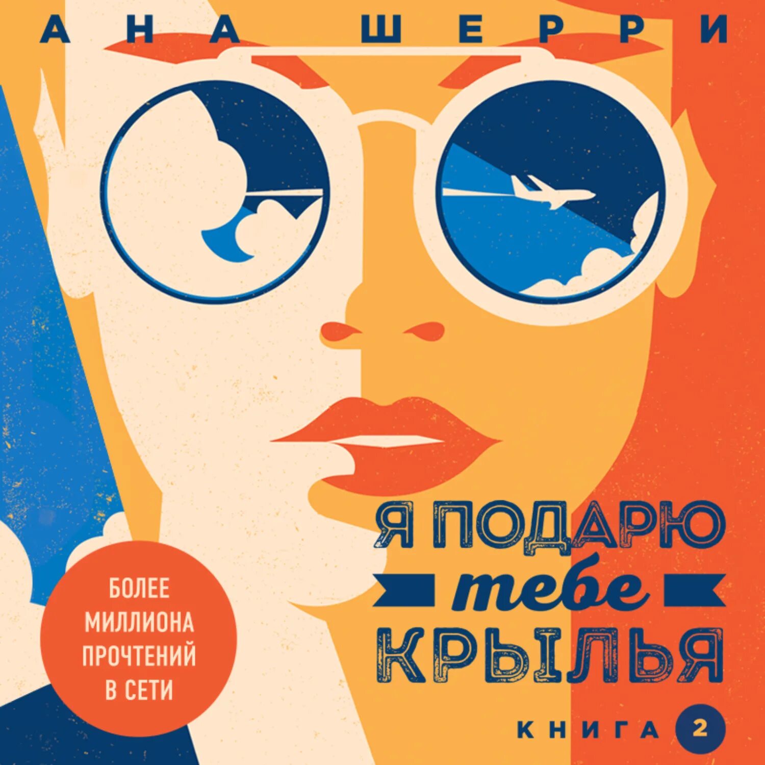 Я подарю тебе Крылья ана Шерри. Я подарю тебе Крылья книга. Крига я подарю тебе Крылья. Я подарю тебе Крылья. Книга 2 ана Шерри книга.