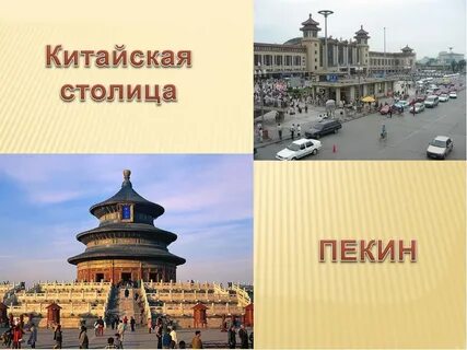 Китай презентация 3 класс