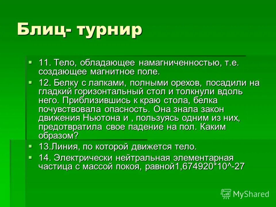 Блиц турниры 4 класс