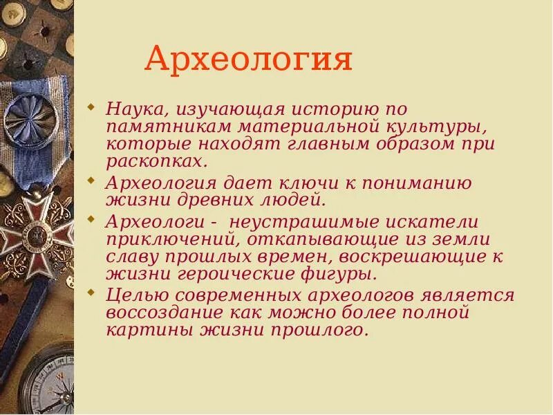 Науки изучения истории. Историческая дисциплина археология. Археология презентация. Сообщение о археологии. Археология доклад.