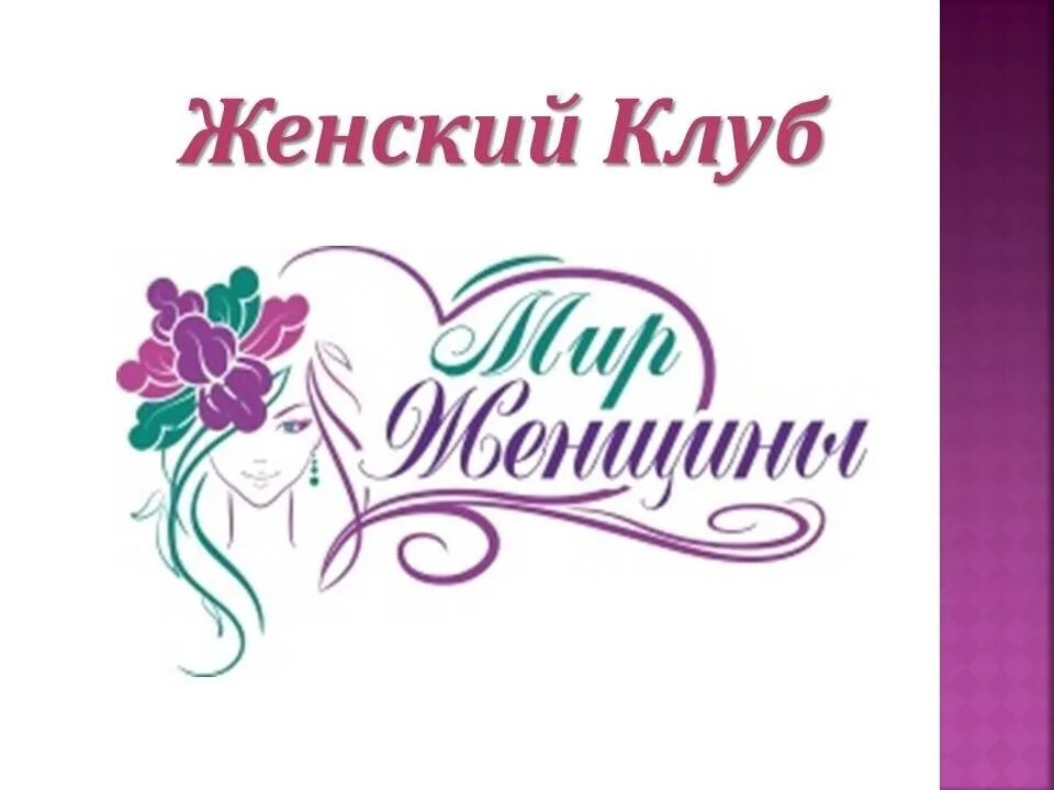Работа женского клуба