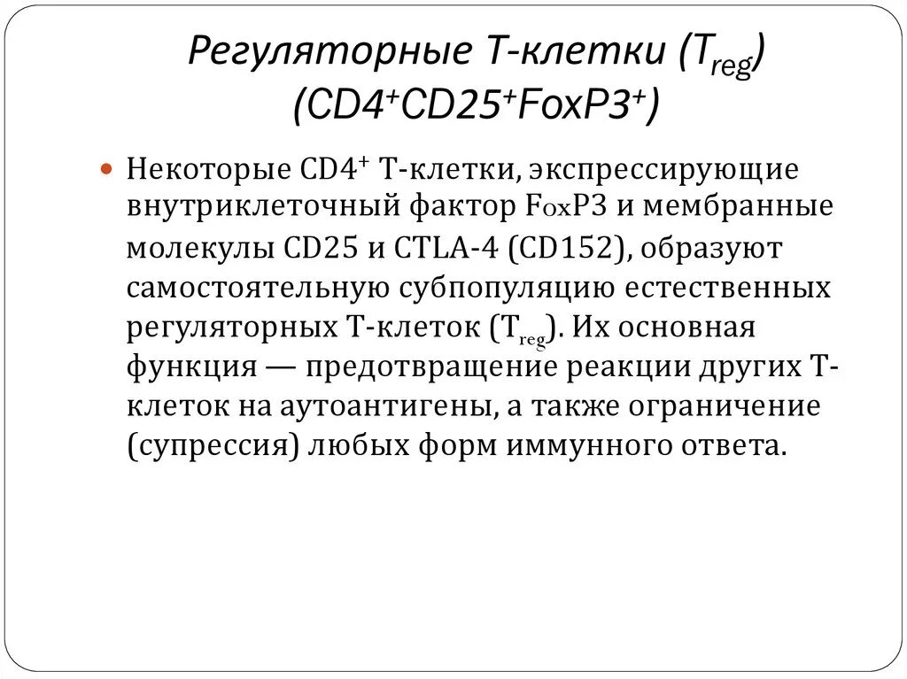 Регуляторные лимфоциты. Регуляторная функция т-лимфоцитов. T регуляторные лимфоциты. T регуляторные клетки. Регуляторные т клетки