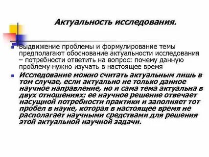 Актуальность проблемы исследования