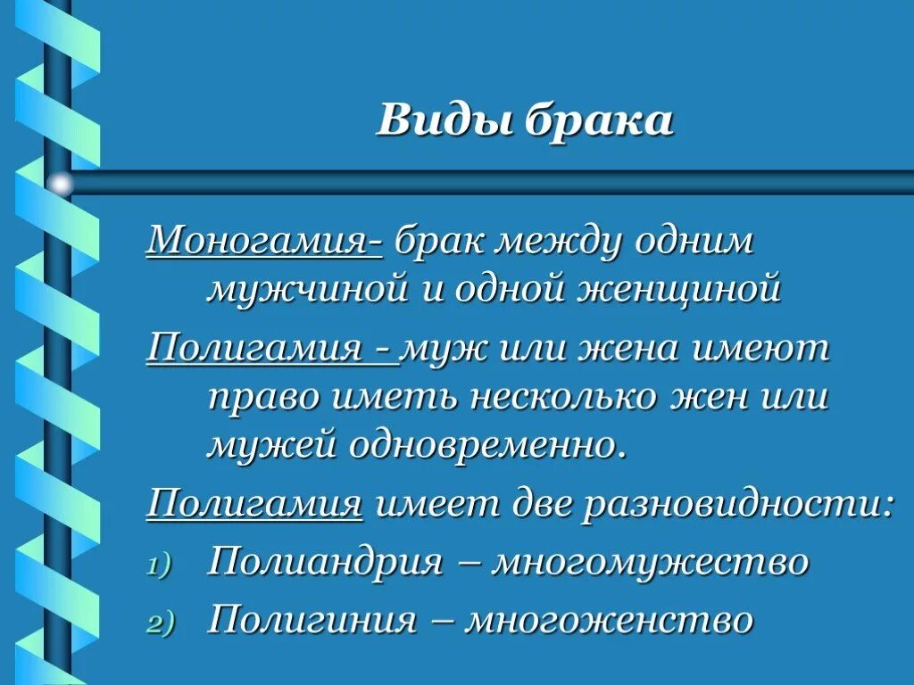 Виды брака. Виды и типы семей моногамия полигамия. Моногамный Тип семьи. Виды брака между мужчиной и женщиной.