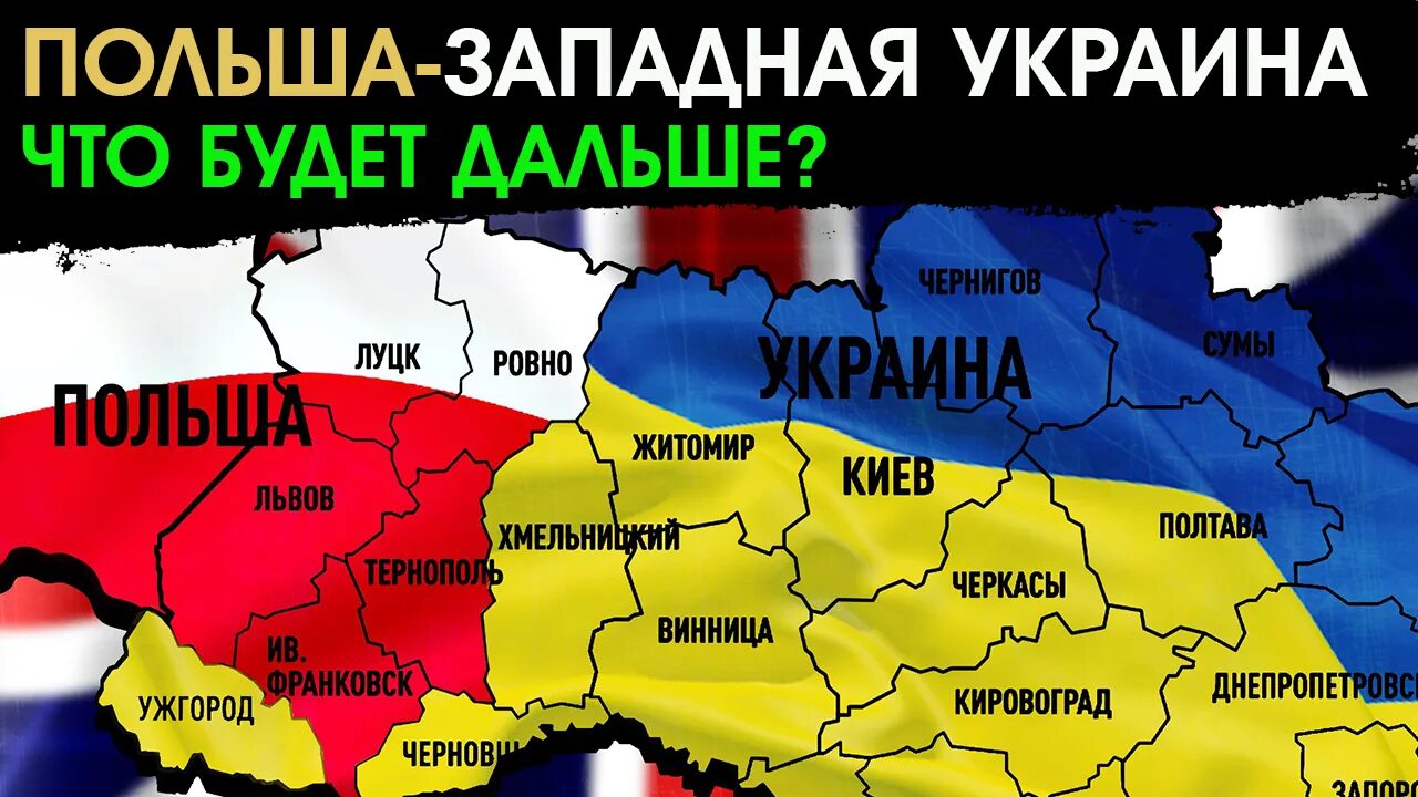 Западная украина войдет в состав россии. Польша Западная Украина. Запад Украины. Западные области Украины. Карта Польши с Западной Украиной.