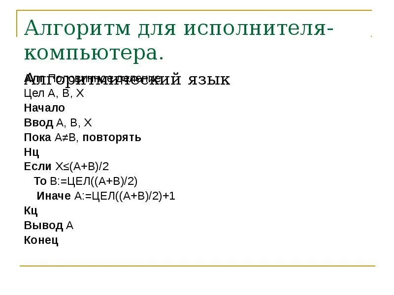 Записи алгоритмов на языках программирования. Алгоритмический язык. школьный алгоритмический язык. алгоритмический язык программирования. программа на алгоритмическом языке примеры.