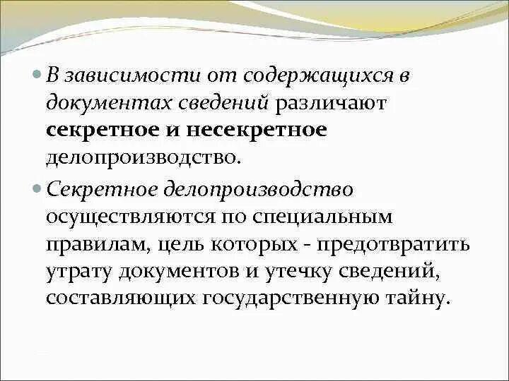 Утрата документов составляющих государственную тайну. Несекретное делопроизводство это определение. постоянная готовность несекретного делопроизводства. установление потерь документов. утрата документов составляющих гостайну.